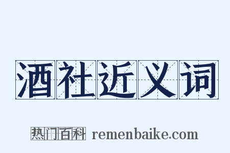 酒社近义词是什么意思的图片